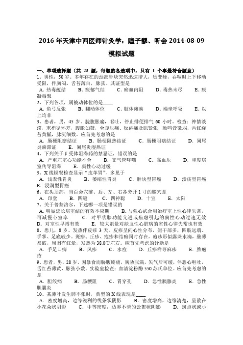 2016年天津中西医师针灸学：瞳子髎、听会2014-08-09模拟试题