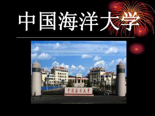 中国海洋大学简介