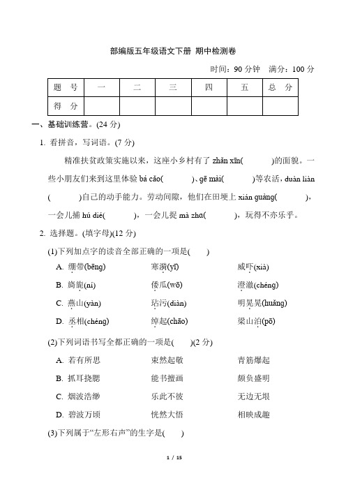 部编版五年级语文下册期中检测卷附答案