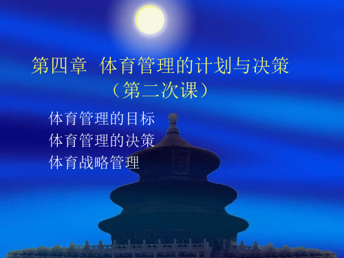 体育管理学——第四章 体育管理的计划与决策(第二次课)