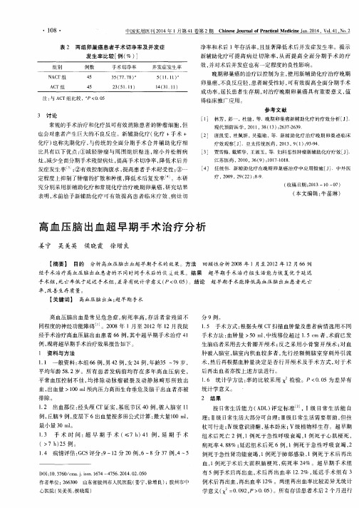 高血压脑出血超早期手术治疗分析
