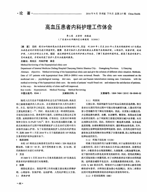 高血压患者内科护理工作体会