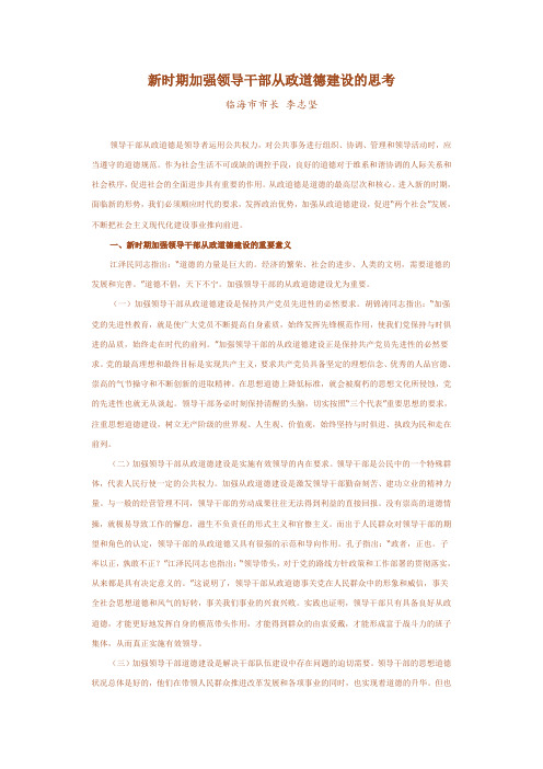新时期加强领导干部从政道德建设的思考