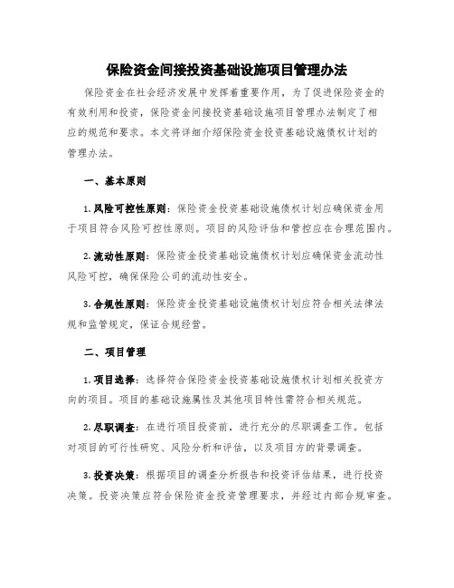 保险资金间接投资基础设施项目管理办法 保险资金投资基础设施债权计划