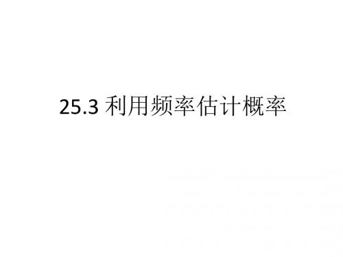 人教版九年级数学上册第二十五章概率初步课件：25.3利用频率估计概率(共23张PPT)(共24张PPT)