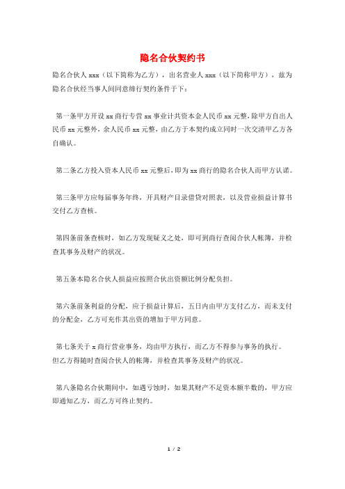 隐名合伙契约书