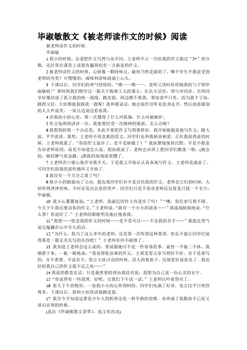 毕淑敏散文《被老师读作文的时候》阅读