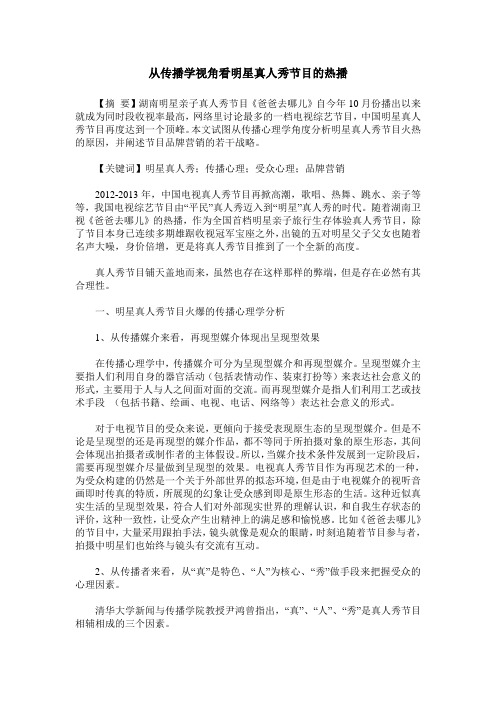从传播学视角看明星真人秀节目的热播