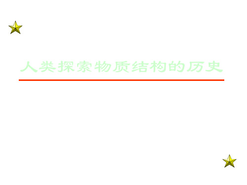 高二化学上学期人类探索物质结构的历史江苏教育版(教学课件201911)