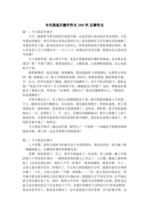 今天我是升旗手作文500字_记事作文
