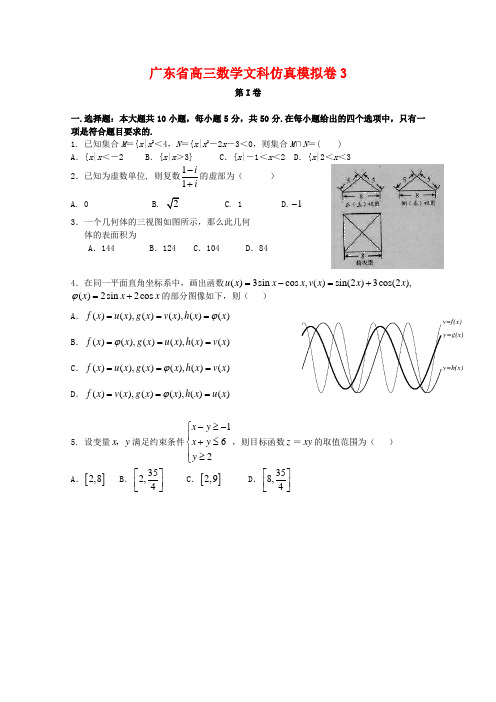 广东省高三数学文科仿真模拟卷3