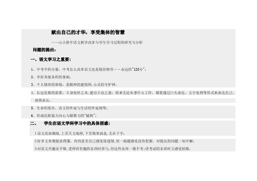           献出自己的才华,享受集体的智慧   ——山大附中语文教学改革与学生学习过程的研究与分析