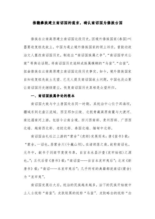 推翻彝族建立南诏国的谎言,确认南诏国为傣族古国