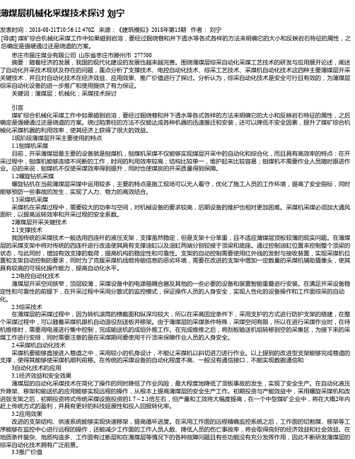 薄煤层机械化采煤技术探讨  刘宁