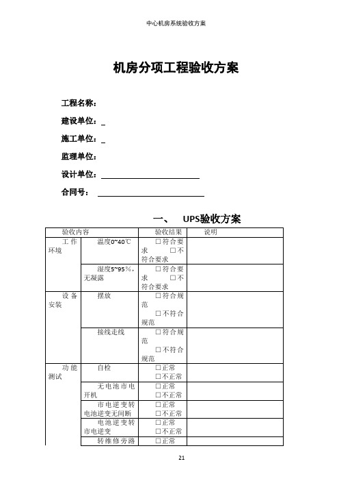 机房工程验收方案