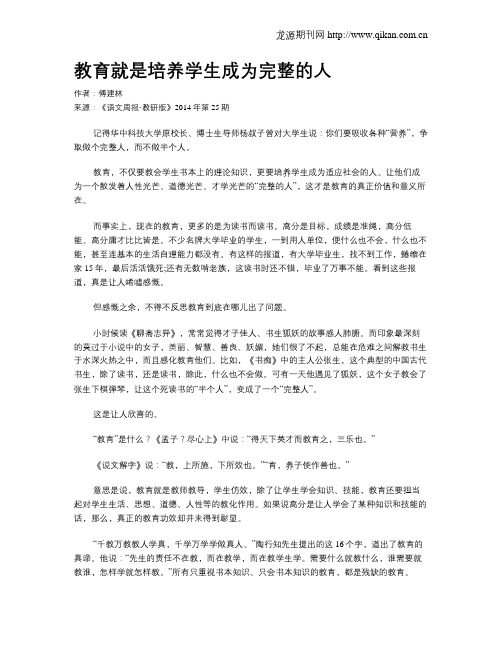 教育就是培养学生成为完整的人