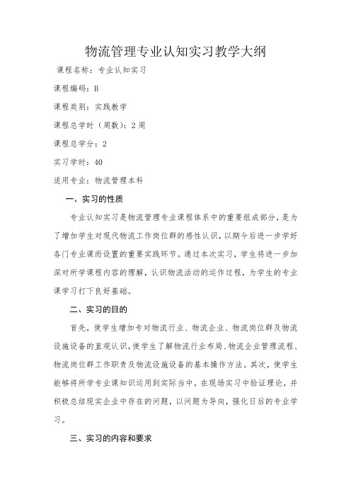 物流管理专业认知实习教学大纲