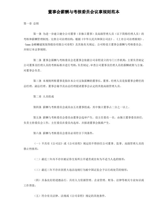 最新整理董事会薪酬与考核委员会议事规则范本.doc