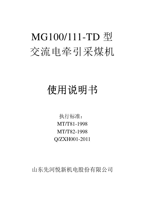 MG100-111-TD采煤机说明书