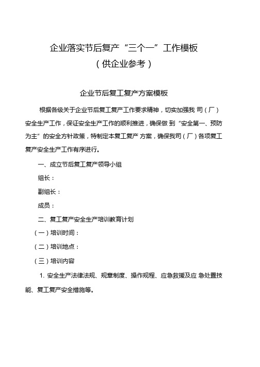 2020年企业开展节后复工复产“三个一”模板参考