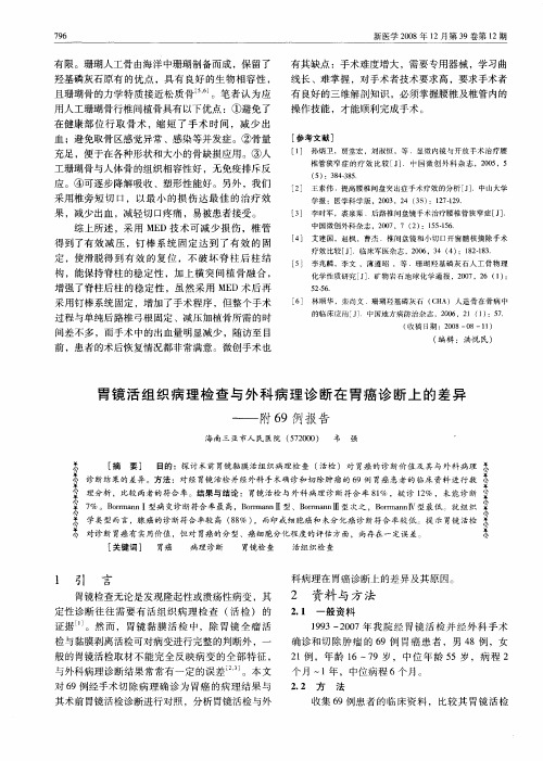 胃镜活组织病理检查与外科病理诊断在胃癌诊断上的差异——附69例报告