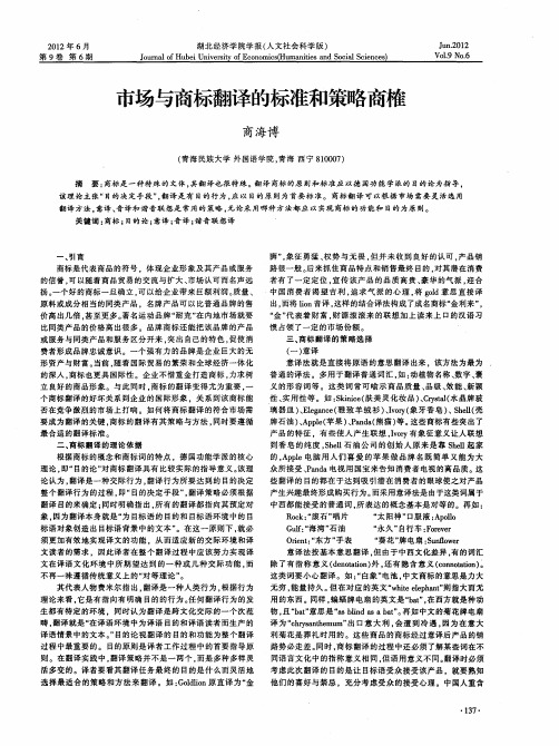 市场与商标翻译的标准和策略商榷