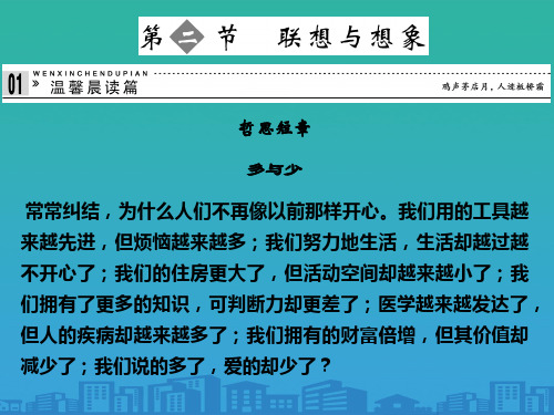 人教版选修《文章写作与修改》第一章写作的多样性和独特性《联想与想象》课件(共76张PPT)(共76张PPT)