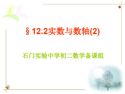 实数与数轴--华师大版