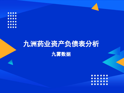 九洲药业资产负债表分析2022-03