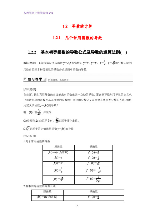 高中数学选修2-2优质学案：1.2.1 几个常用函数的导数_1.2.2 基本初等函数的导数公式及导数的运算法则(一)