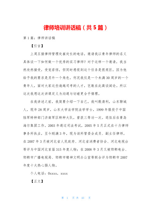 律师培训讲话稿(共5篇)