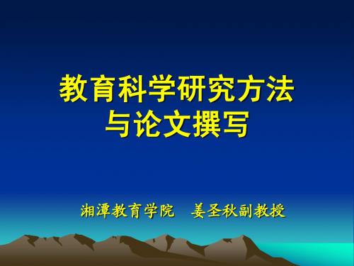教育科研方法与论文撰写