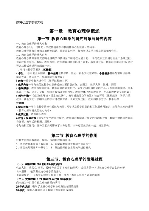 最新小学教育心理学考试大纲(华东师范大学出版) (修改版)汇编