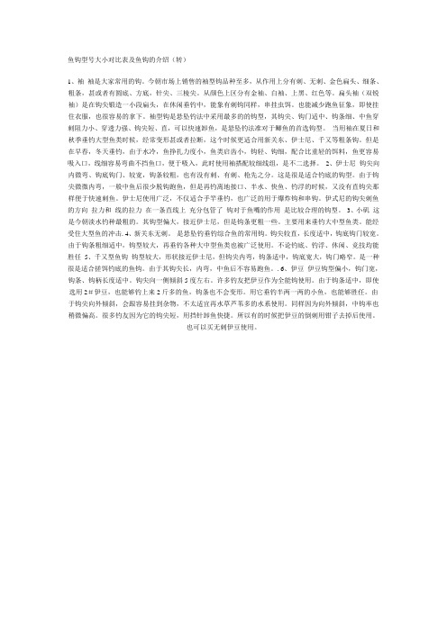 鱼钩型号大小对比表及鱼钩的介绍