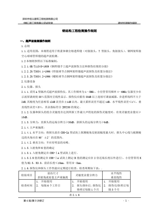 26.钢结构工程检测操作细则