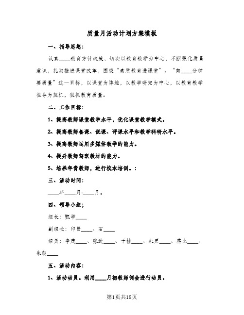 2024年质量月活动计划方案模板（7篇）