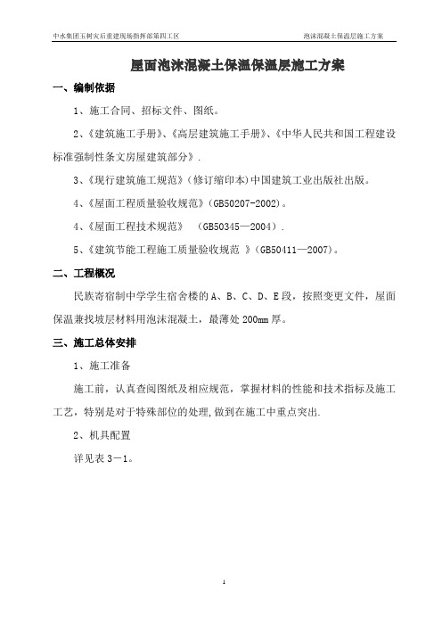 保温屋面泡沫砼施工方案