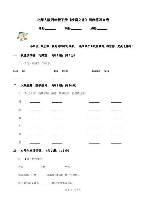 北师大版四年级下册《沙漠之舟》同步练习B卷
