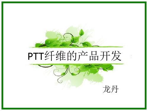 PTT纤维的产品开发