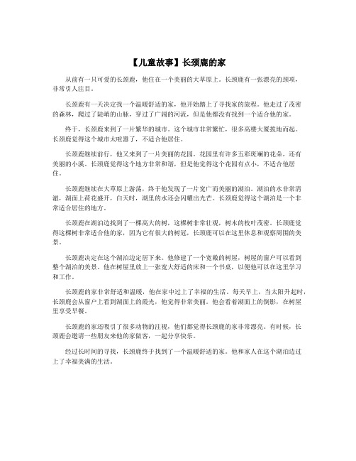 【儿童故事】长颈鹿的家