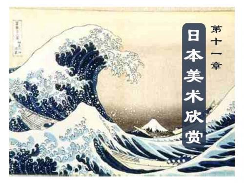 日本美术史PPT