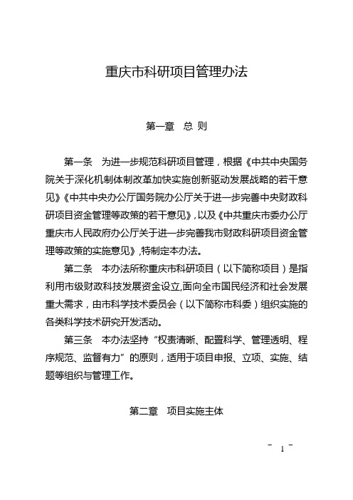 重庆科研项目管理办法