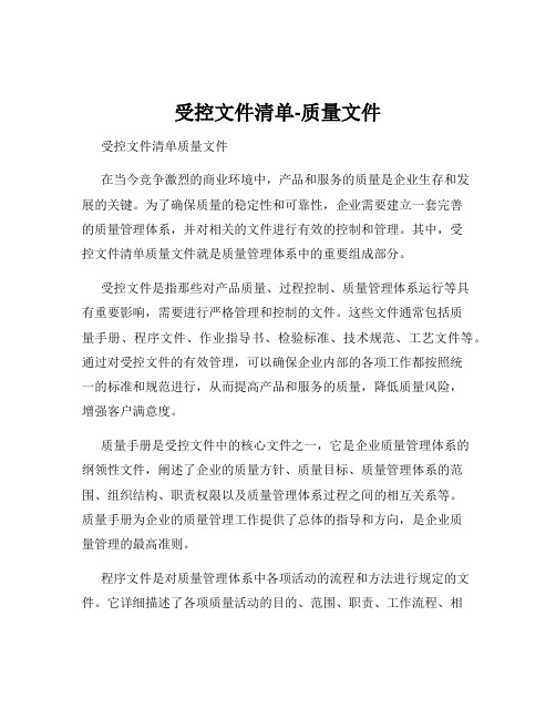 受控文件清单-质量文件