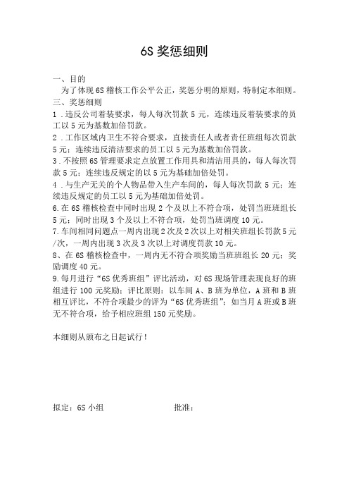 6s奖惩细则