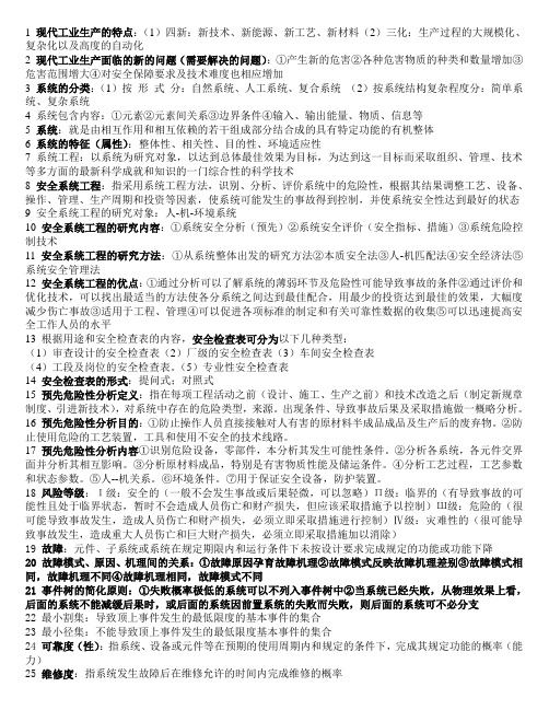 安全系统工程复习资料