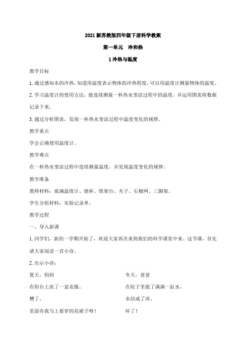新苏教版科学四年级下册全册教案