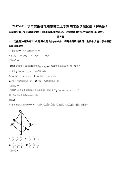 2017-2018学年安徽省池州市高二上学期期末数学理试题WORD版含解析