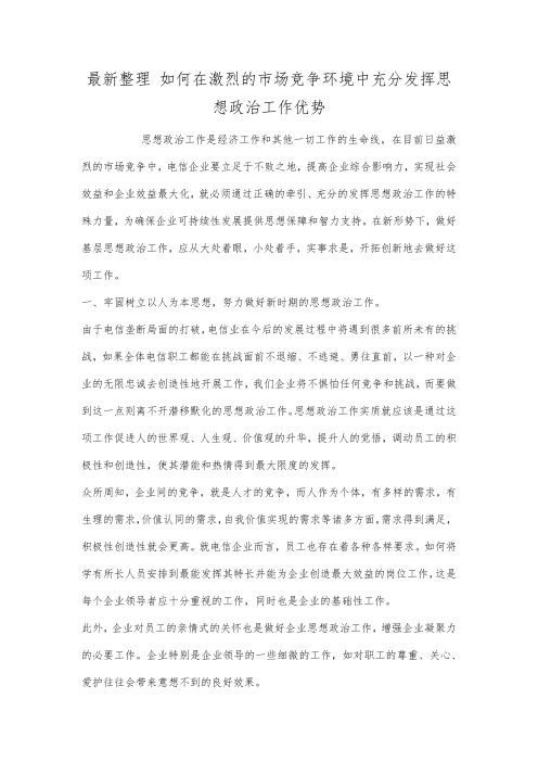 最新整理如何在激烈的市场竞争环境中充分发挥思想政治工作优势.docx