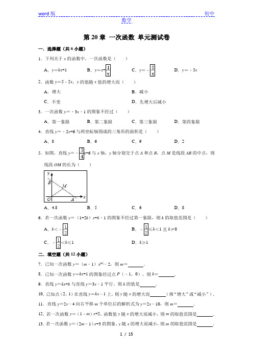 沪教版 (上海)八年级第二学期数学 第20章 一次函数 单元测试卷 (解析版)