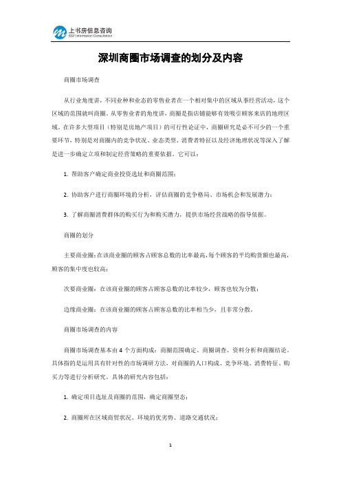 深圳商圈市场调查的分类及内容-上书房信息咨询